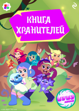 Елена Усачёва, Шушумагия. Книга хранителей